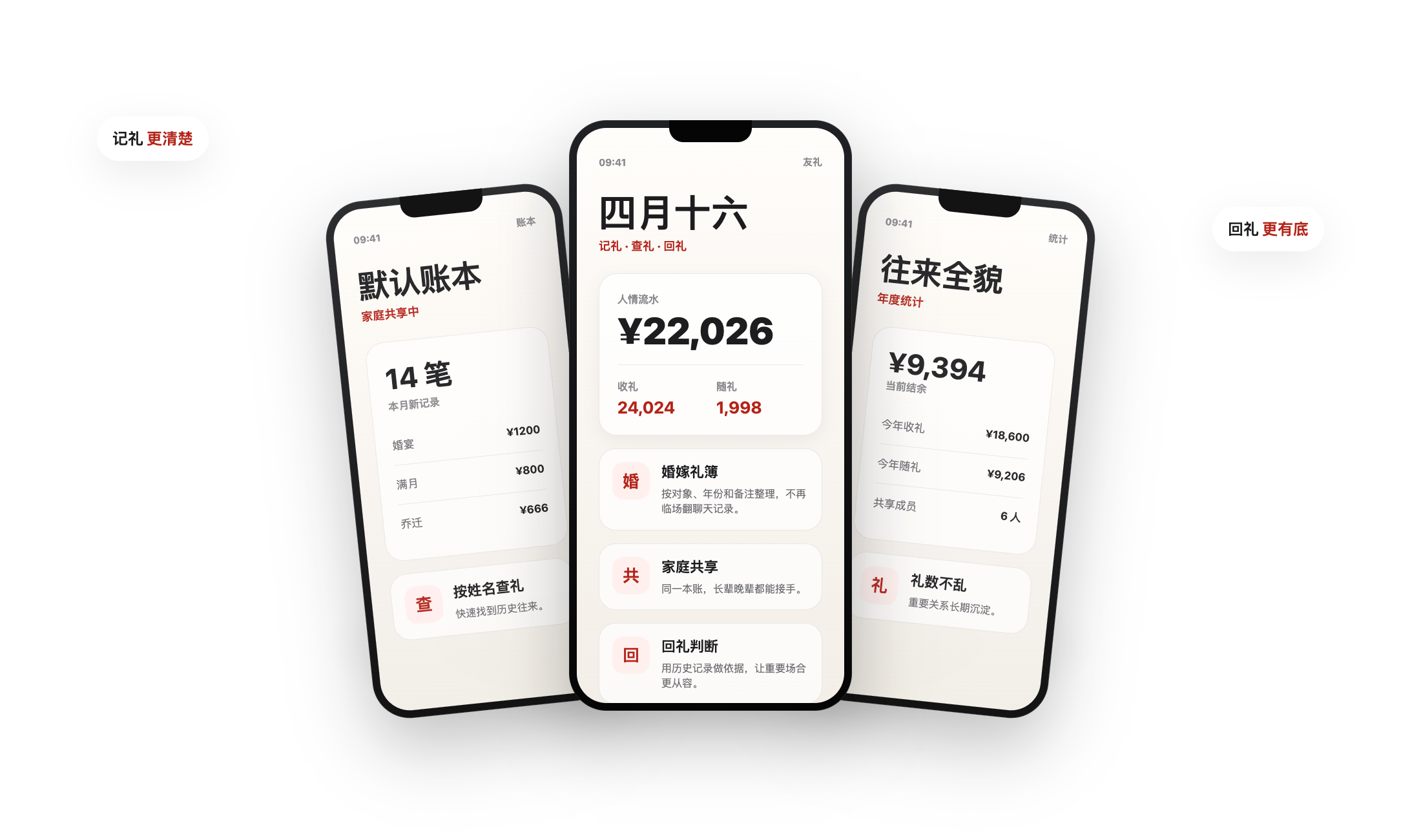 友礼 App 的礼簿、查礼和统计界面预览